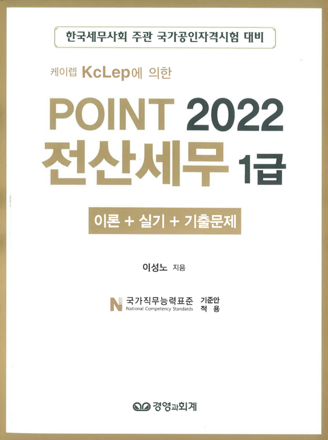 2022 POINT 전산세무 1급（이론+실기+기출）